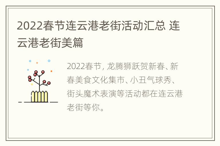 2022春节连云港老街活动汇总 连云港老街美篇