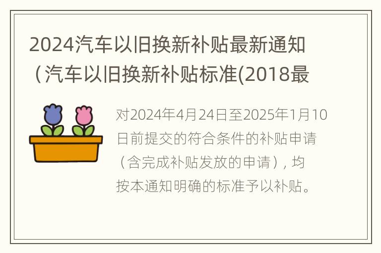 2024汽车以旧换新补贴最新通知（汽车以旧换新补贴标准(2018最新）