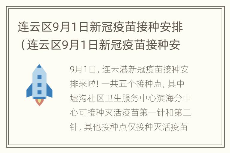 连云区9月1日新冠疫苗接种安排（连云区9月1日新冠疫苗接种安排时间）