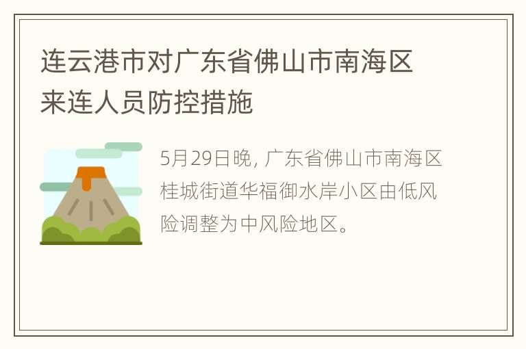 连云港市对广东省佛山市南海区来连人员防控措施