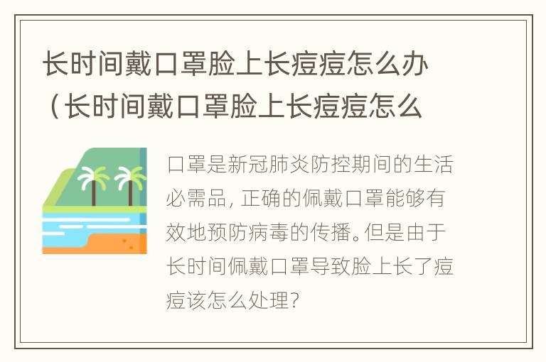 长时间戴口罩脸上长痘痘怎么办（长时间戴口罩脸上长痘痘怎么办图片）