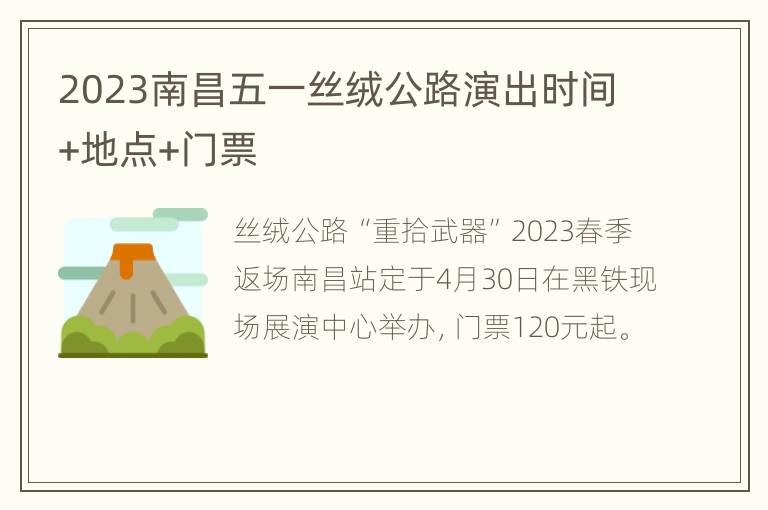 2023南昌五一丝绒公路演出时间+地点+门票