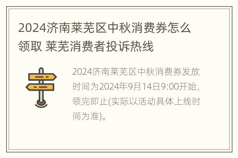 2024济南莱芜区中秋消费券怎么领取 莱芜消费者投诉热线