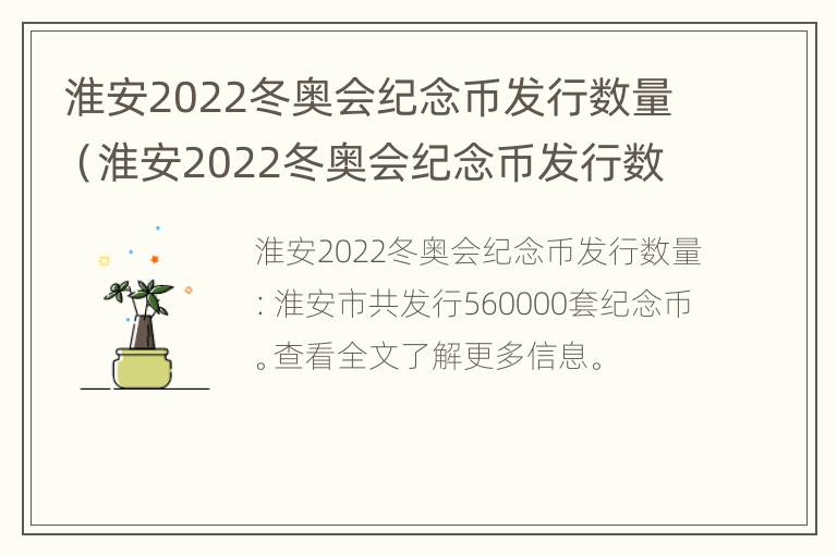 淮安2022冬奥会纪念币发行数量（淮安2022冬奥会纪念币发行数量是多少）