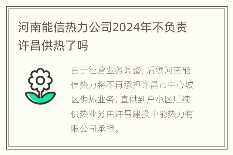 河南能信热力公司2024年不负责许昌供热了吗