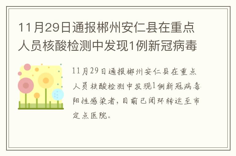 11月29日通报郴州安仁县在重点人员核酸检测中发现1例新冠病毒阳性感染者