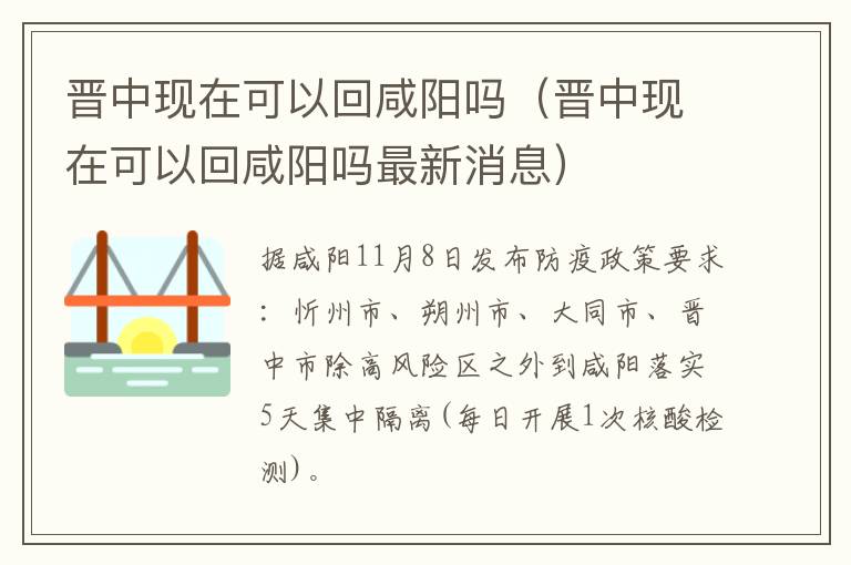 晋中现在可以回咸阳吗（晋中现在可以回咸阳吗最新消息）