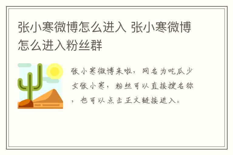 张小寒微博怎么进入 张小寒微博怎么进入粉丝群