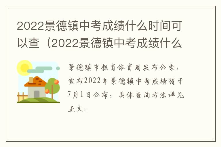 2022景德镇中考成绩什么时间可以查（2022景德镇中考成绩什么时间可以查到）