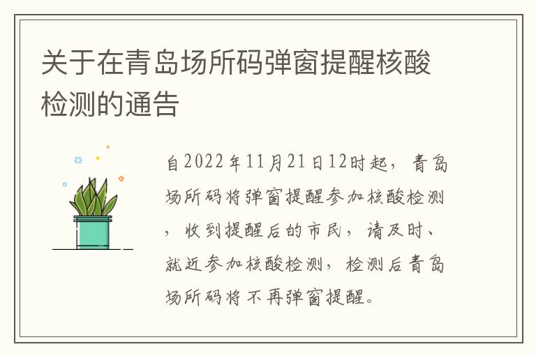 关于在青岛场所码弹窗提醒核酸检测的通告