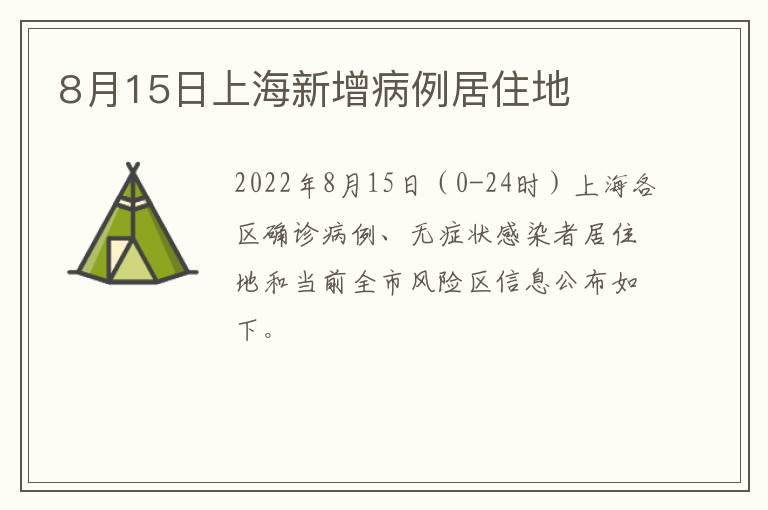 8月15日上海新增病例居住地