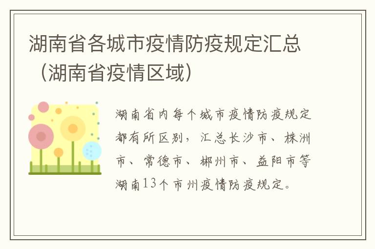 湖南省各城市疫情防疫规定汇总（湖南省疫情区域）