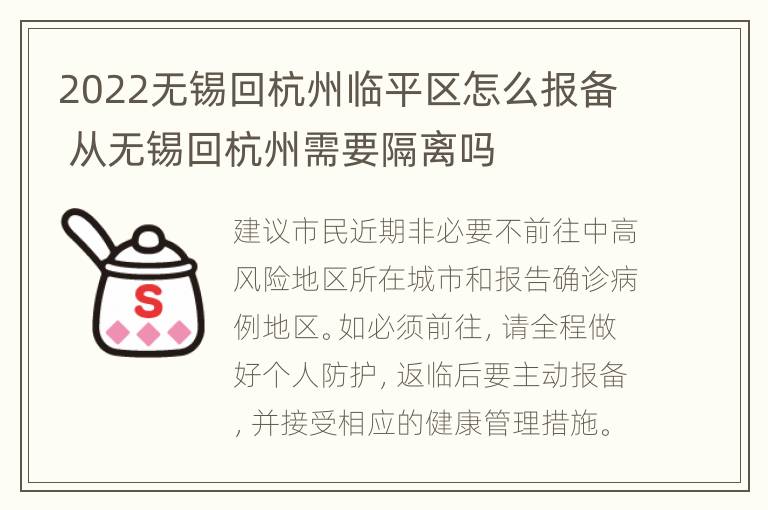 2022无锡回杭州临平区怎么报备 从无锡回杭州需要隔离吗