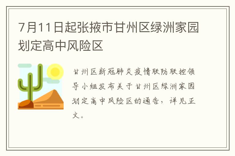 7月11日起张掖市甘州区绿洲家园划定高中风险区