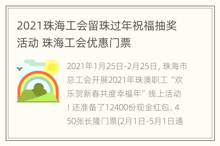 2021珠海工会留珠过年祝福抽奖活动 珠海工会优惠门票