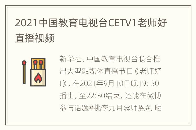 2021中国教育电视台CETV1老师好直播视频