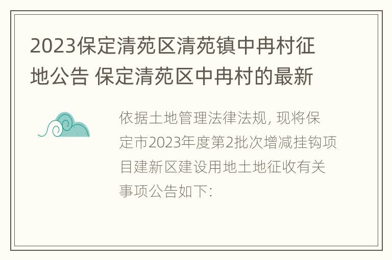 2023保定清苑区清苑镇中冉村征地公告 保定清苑区中冉村的最新动向