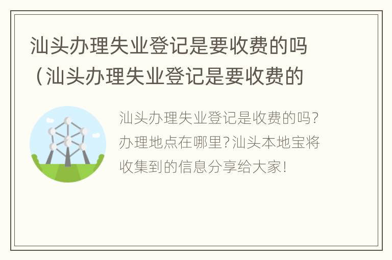 汕头办理失业登记是要收费的吗（汕头办理失业登记是要收费的吗多少钱）