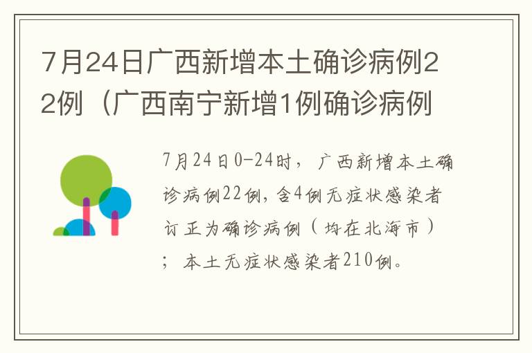 7月24日广西新增本土确诊病例22例（广西南宁新增1例确诊病例）