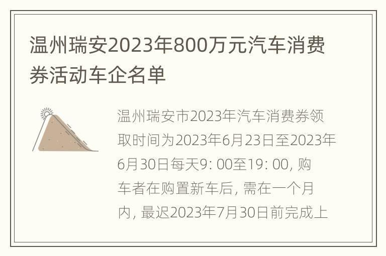 温州瑞安2023年800万元汽车消费券活动车企名单