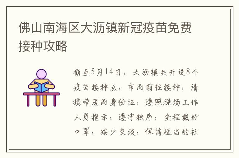 佛山南海区大沥镇新冠疫苗免费接种攻略