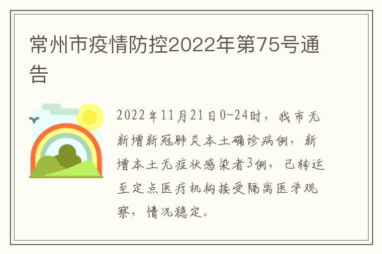 常州市疫情防控2022年第75号通告