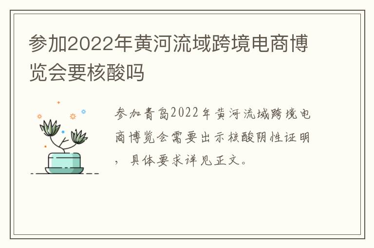 参加2022年黄河流域跨境电商博览会要核酸吗