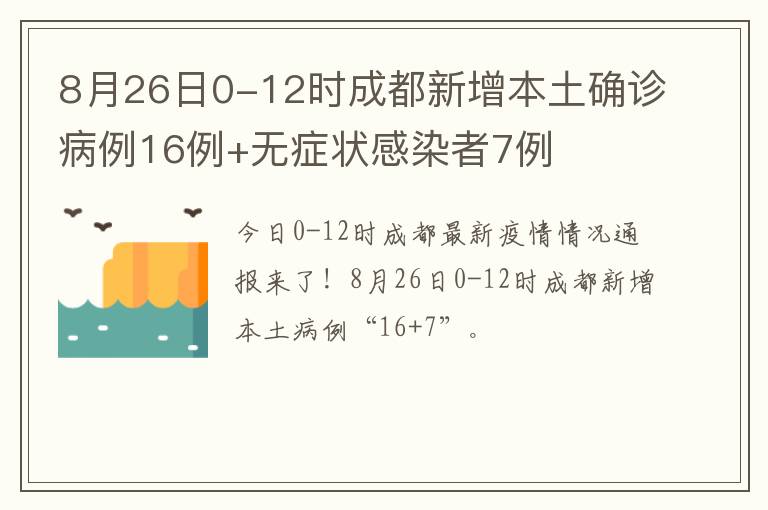 8月26日0-12时成都新增本土确诊病例16例+无症状感染者7例