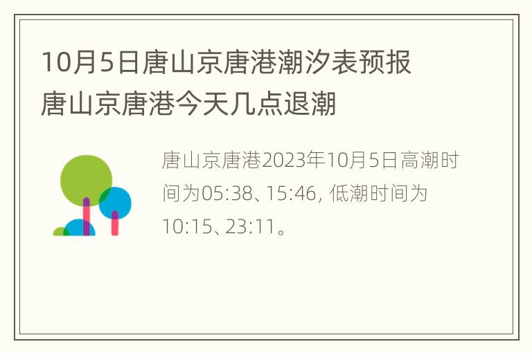 10月5日唐山京唐港潮汐表预报 唐山京唐港今天几点退潮