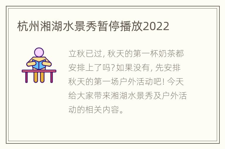 杭州湘湖水景秀暂停播放2022