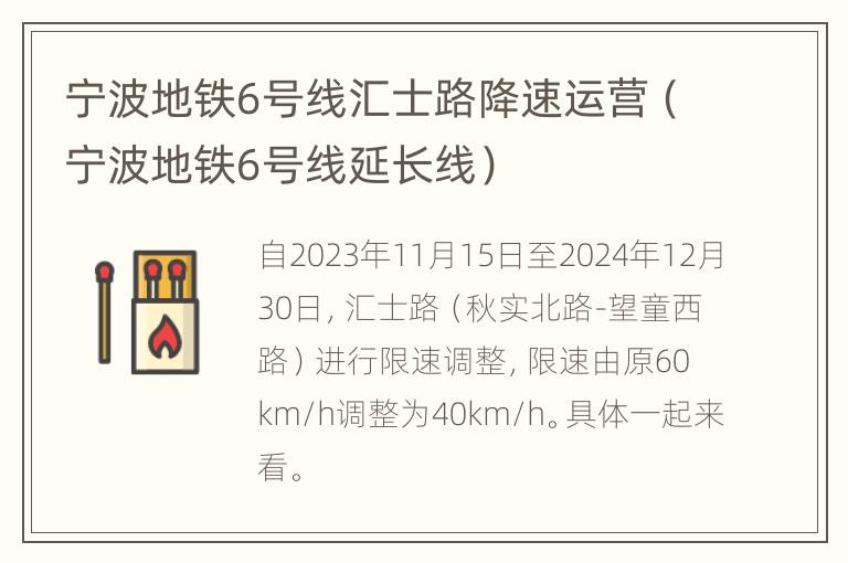 宁波地铁6号线汇士路降速运营（宁波地铁6号线延长线）