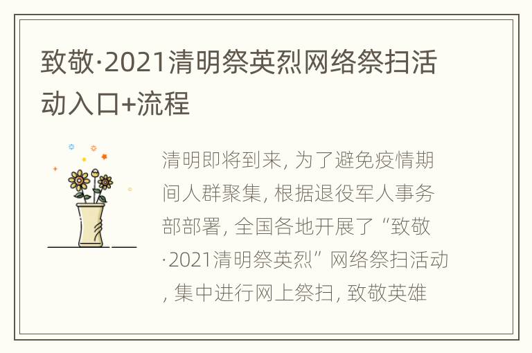 致敬·2021清明祭英烈网络祭扫活动入口+流程