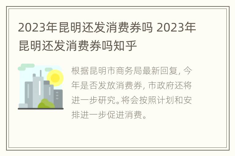 2023年昆明还发消费券吗 2023年昆明还发消费券吗知乎