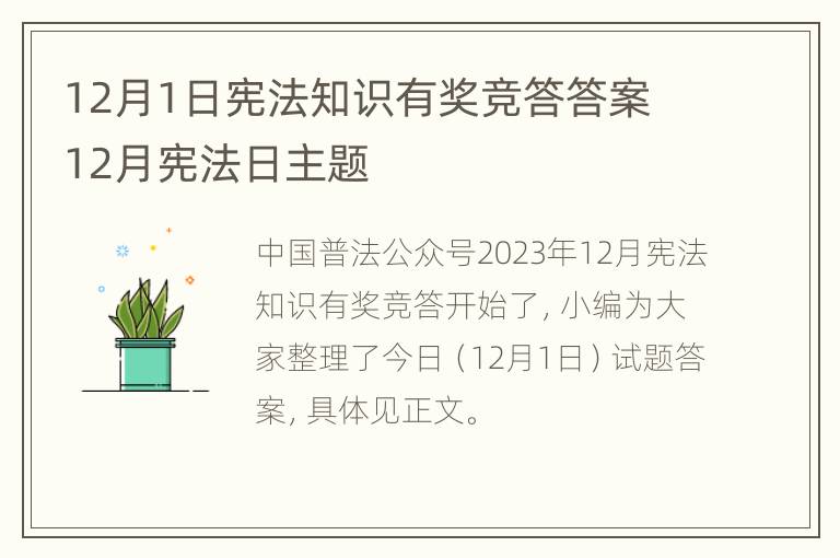 12月1日宪法知识有奖竞答答案 12月宪法日主题