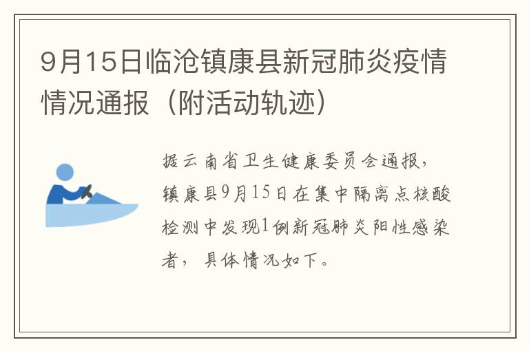 9月15日临沧镇康县新冠肺炎疫情情况通报（附活动轨迹）