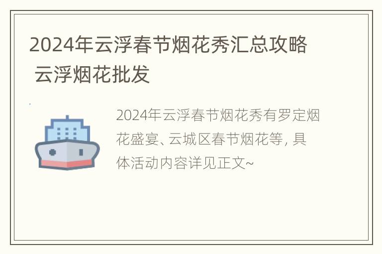 2024年云浮春节烟花秀汇总攻略 云浮烟花批发