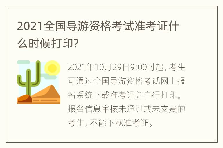 2021全国导游资格考试准考证什么时候打印？