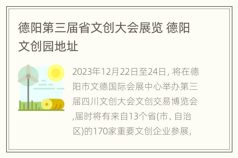 德阳第三届省文创大会展览 德阳文创园地址