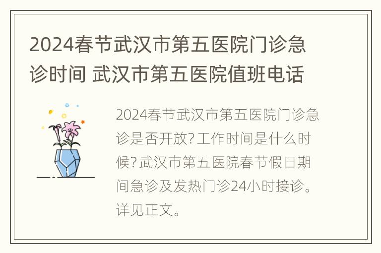 2024春节武汉市第五医院门诊急诊时间 武汉市第五医院值班电话