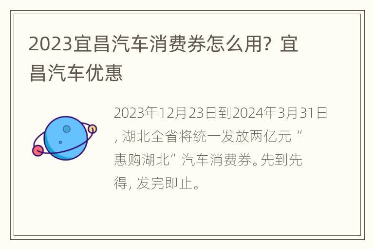 2023宜昌汽车消费券怎么用？ 宜昌汽车优惠