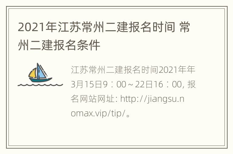 2021年江苏常州二建报名时间 常州二建报名条件