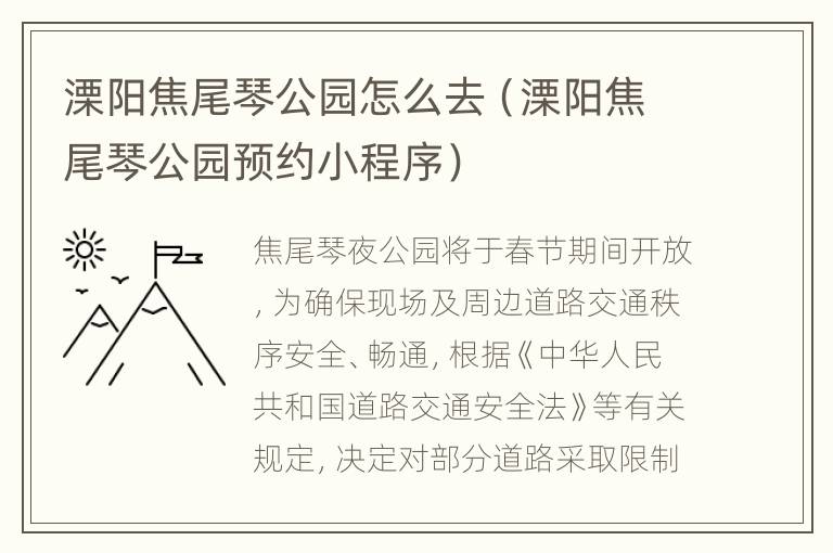 溧阳焦尾琴公园怎么去（溧阳焦尾琴公园预约小程序）