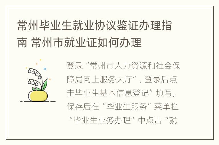 常州毕业生就业协议鉴证办理指南 常州市就业证如何办理