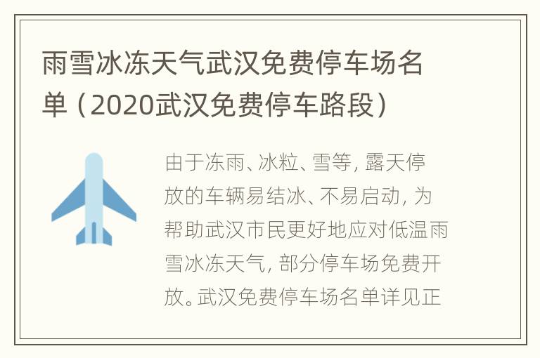 雨雪冰冻天气武汉免费停车场名单（2020武汉免费停车路段）