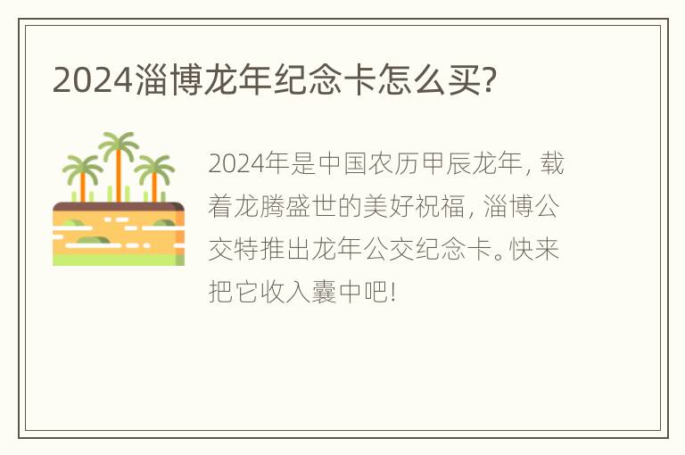 2024淄博龙年纪念卡怎么买？