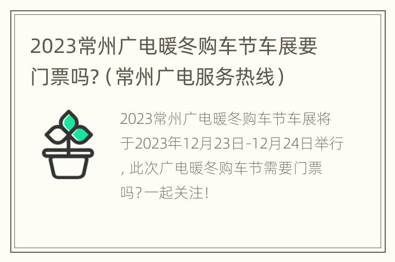 2023常州广电暖冬购车节车展要门票吗?（常州广电服务热线）