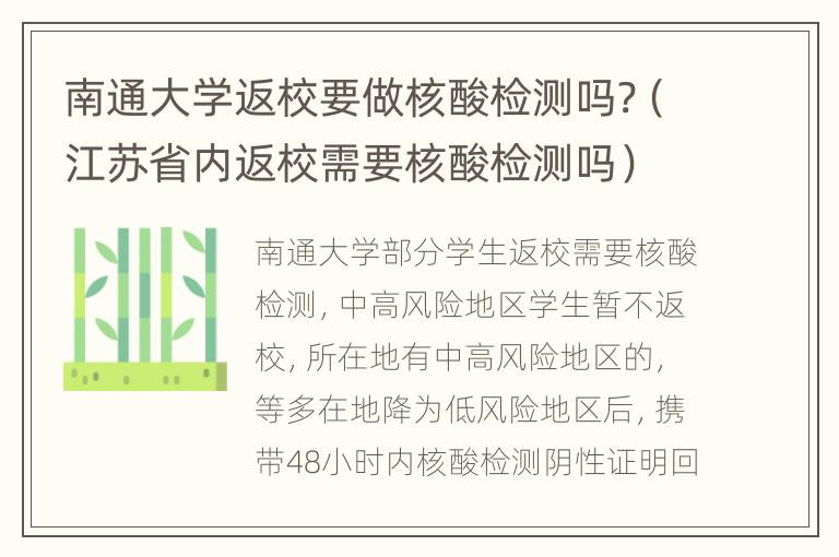 南通大学返校要做核酸检测吗?（江苏省内返校需要核酸检测吗）