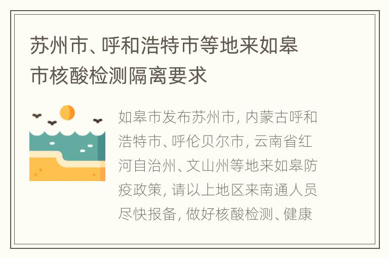 苏州市、呼和浩特市等地来如皋市核酸检测隔离要求