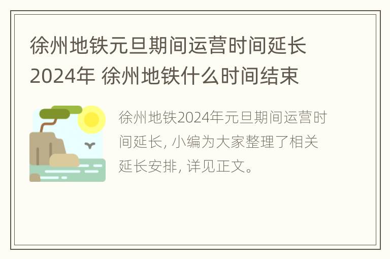 徐州地铁元旦期间运营时间延长2024年 徐州地铁什么时间结束