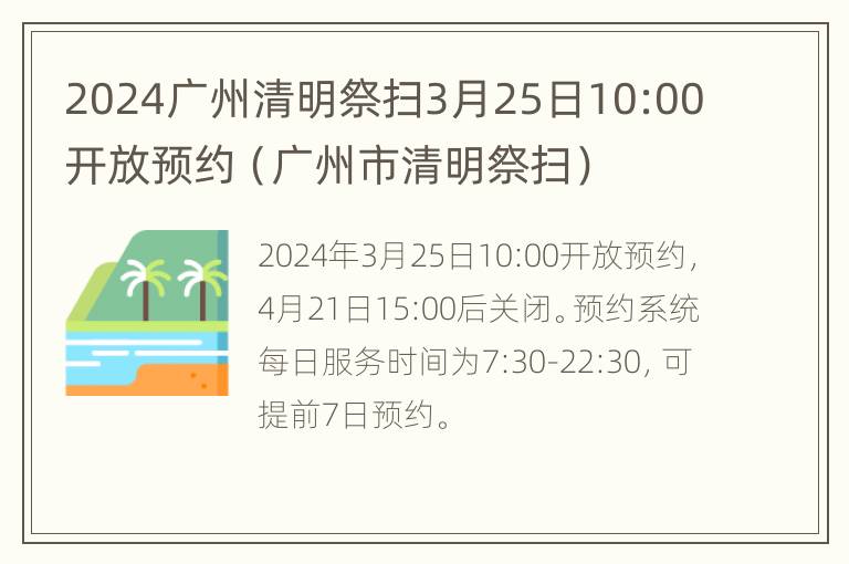 2024广州清明祭扫3月25日10:00开放预约（广州市清明祭扫）